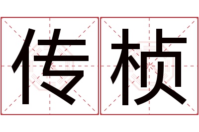 传桢名字寓意