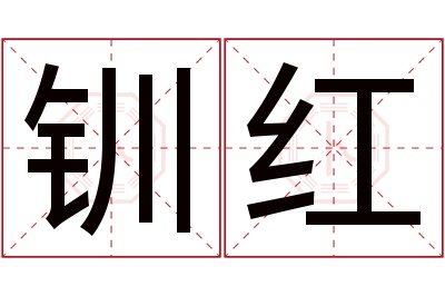 钏红名字寓意