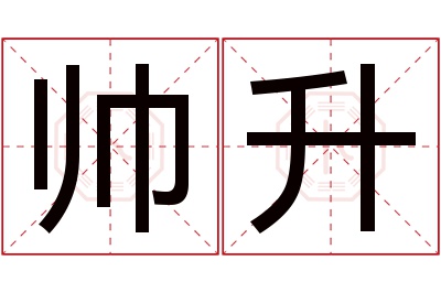 帅升名字寓意