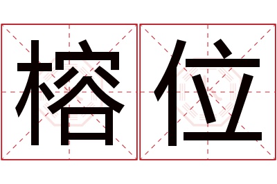 榕位名字寓意