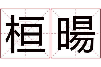 桓暘名字寓意