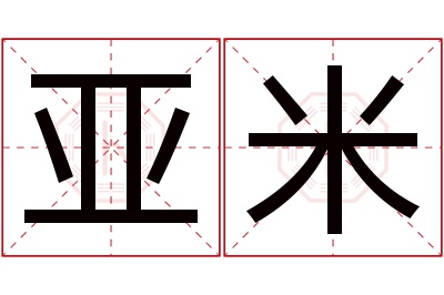 亚米名字寓意