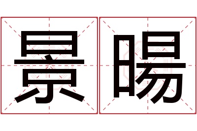 景暘名字寓意