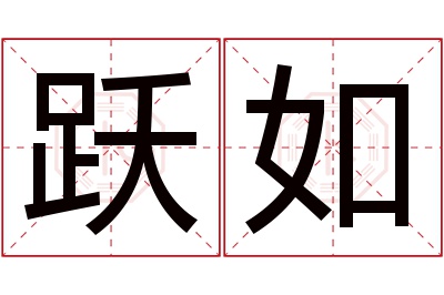 跃如名字寓意