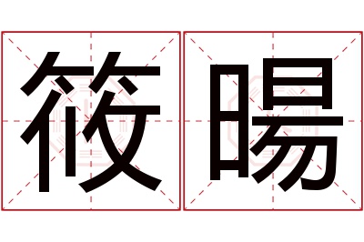 筱暘名字寓意