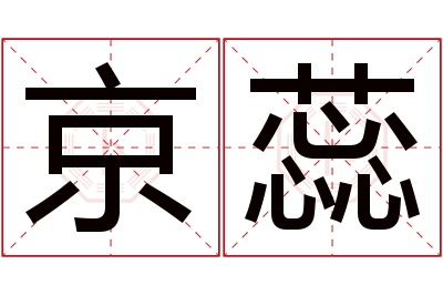 京蕊名字寓意