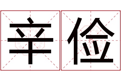 辛俭名字寓意