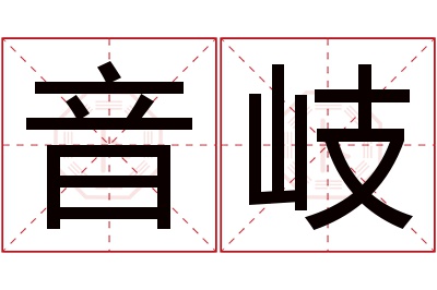 音岐名字寓意