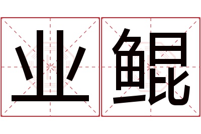 业鲲名字寓意