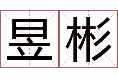 昱彬名字寓意