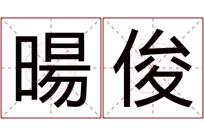 暘俊名字寓意