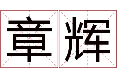 章辉名字寓意