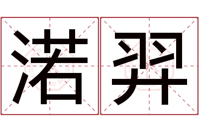 渃羿名字寓意