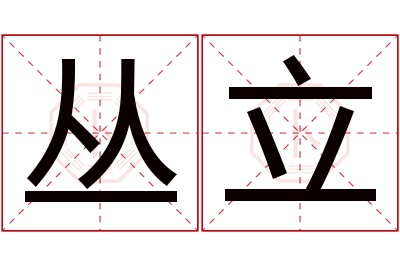 丛立名字寓意