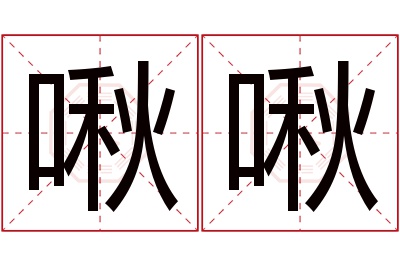 啾啾名字寓意