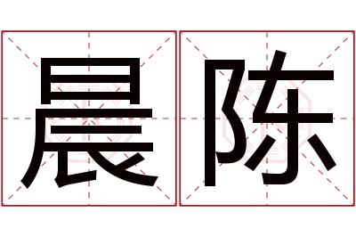 晨陈名字寓意