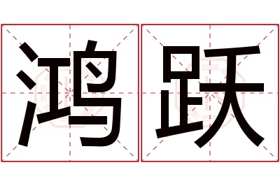 鸿跃名字寓意