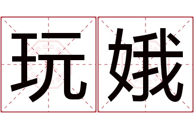 玩娥名字寓意