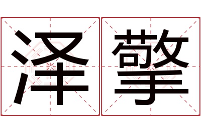 泽擎名字寓意