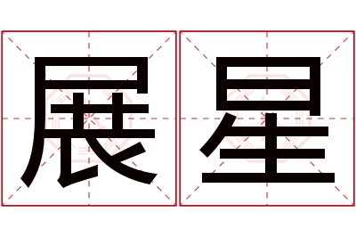 展星名字寓意