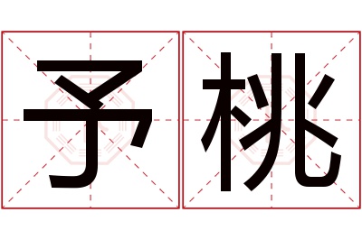 予桃名字寓意