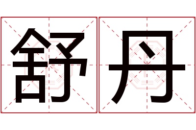 舒丹名字寓意