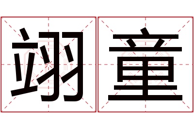 翊童名字寓意