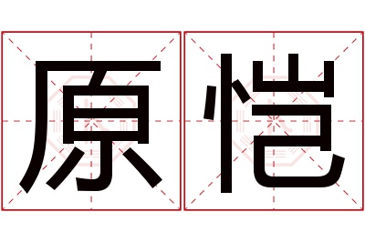 原恺名字寓意