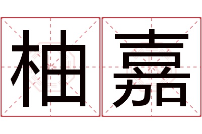 柚嘉名字寓意