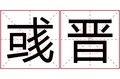 彧晋名字寓意