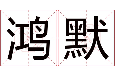 鸿默名字寓意