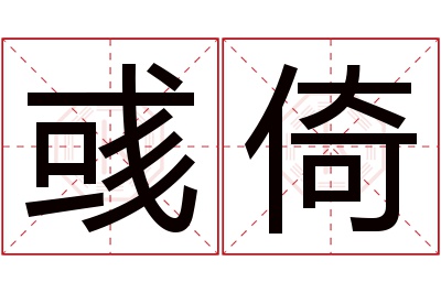 彧倚名字寓意