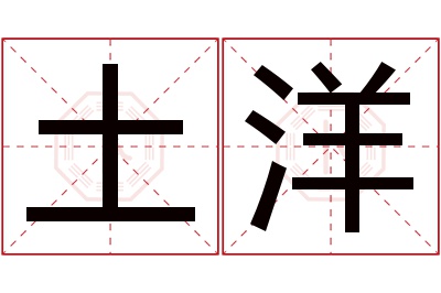 土洋名字寓意