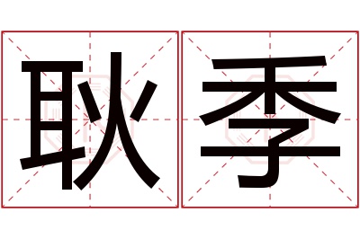 耿季名字寓意