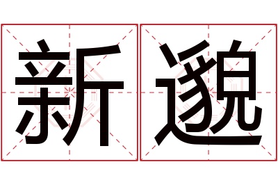 新邈名字寓意