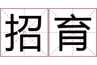 招育名字寓意