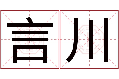 言川名字寓意