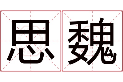 思魏名字寓意