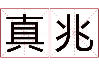 真兆名字寓意