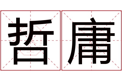 哲庸名字寓意