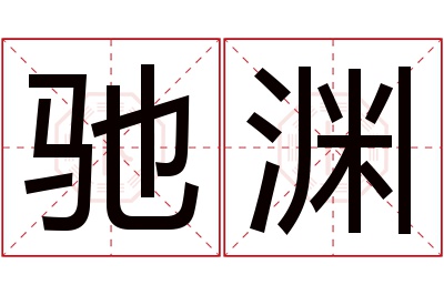 驰渊名字寓意