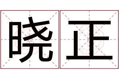 晓正名字寓意