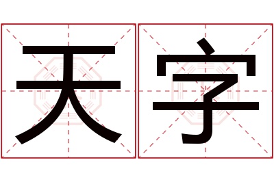 天字名字寓意