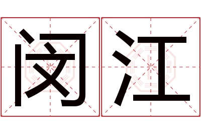 闵江名字寓意