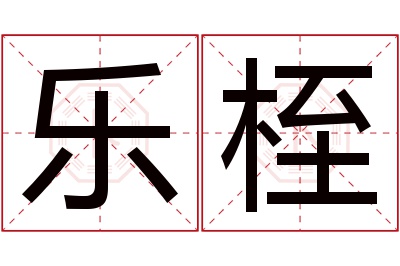 乐桎名字寓意