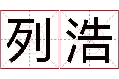 列浩名字寓意