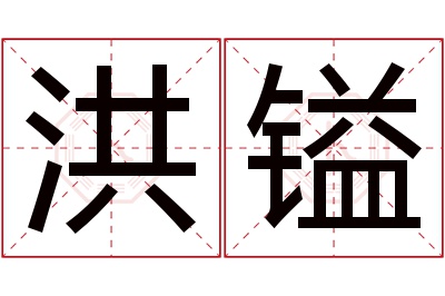 洪镒名字寓意