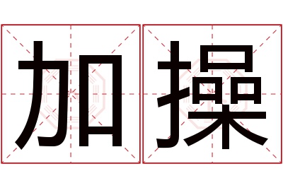 加操名字寓意