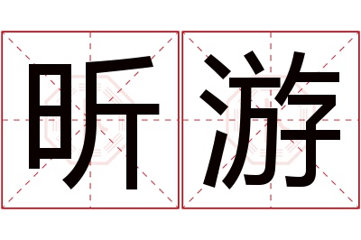 昕游名字寓意