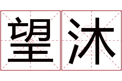 望沐名字寓意